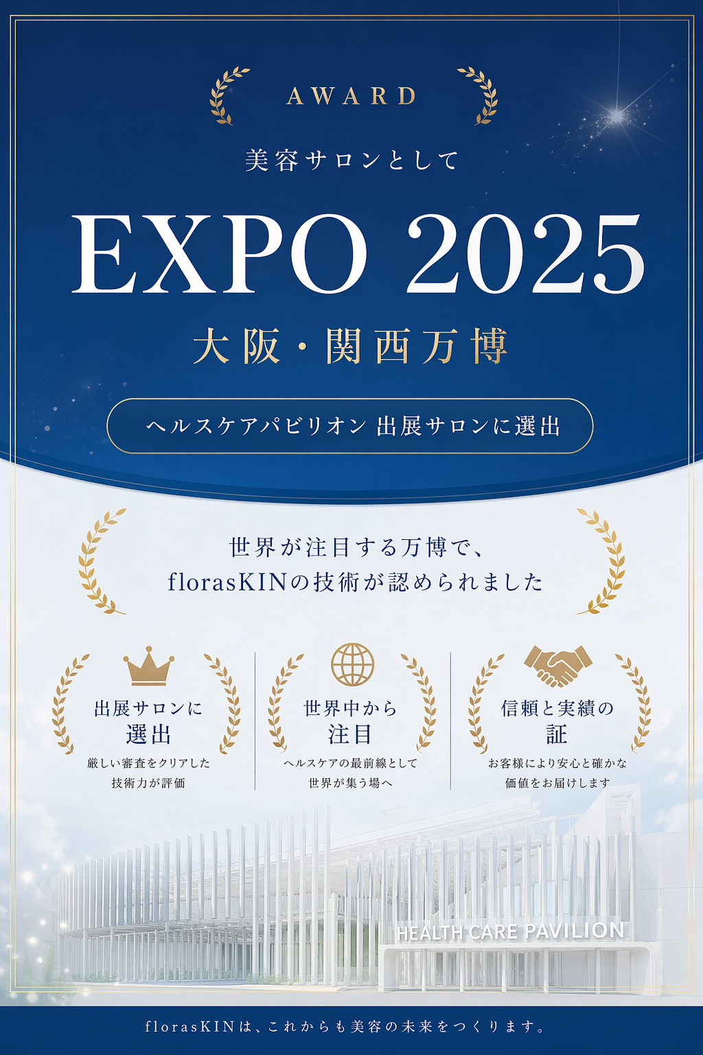 AWARD 美容サロンとしてEXPO 2025 大阪・関西万博 ヘルスケアパビリオン 出展サロンに選出 — florasKINの技術が認められました