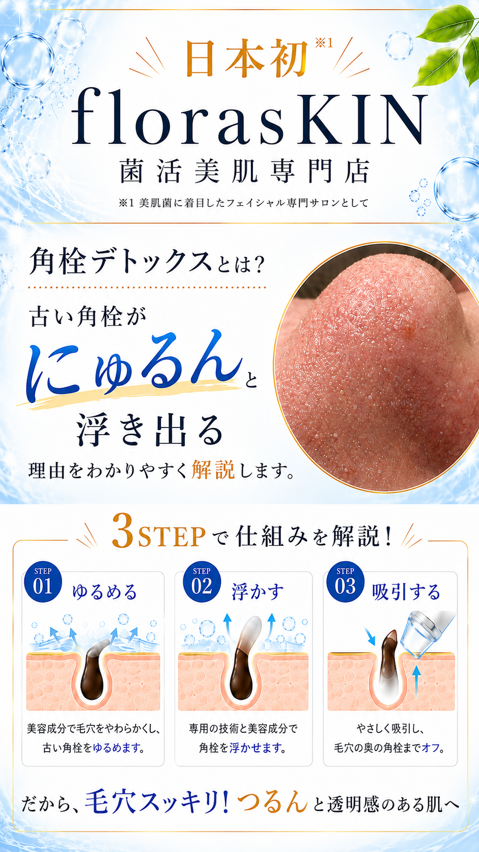 角栓デトックスとは？古い角栓がにゅるんと浮き出る理由を3STEPで解説。ゆるめる、浮かす、吸引する。だから毛穴スッキリ、つるんと透明感のある肌へ。