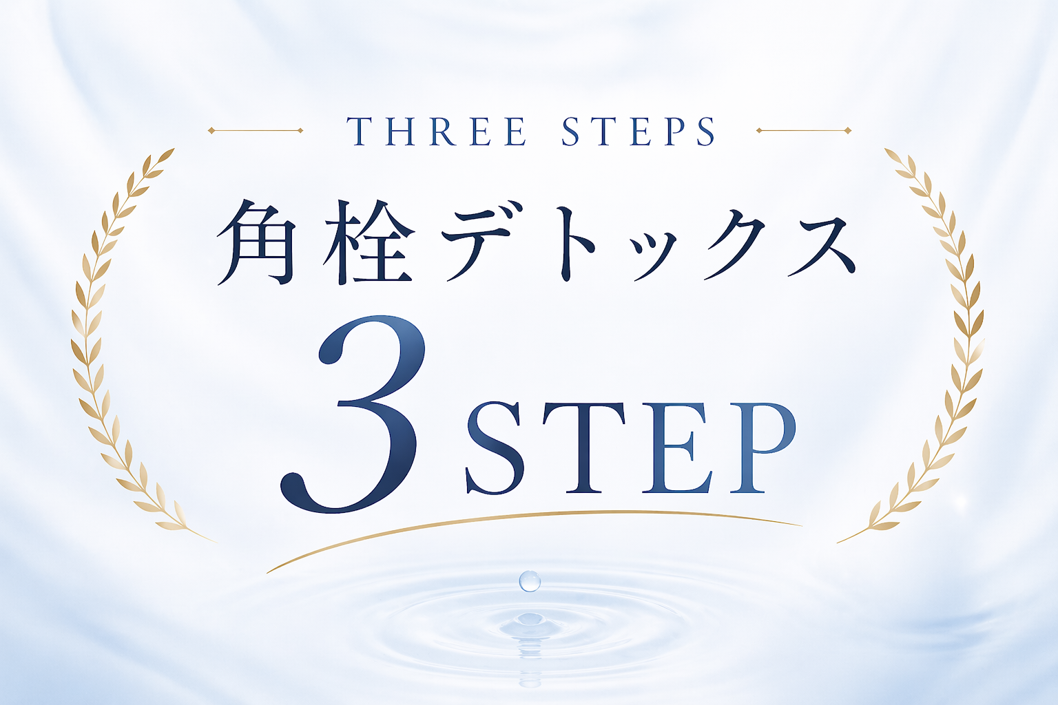 THREE STEPS 角栓デトックス 3 STEP